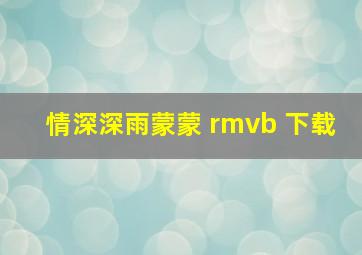 情深深雨蒙蒙 rmvb 下载